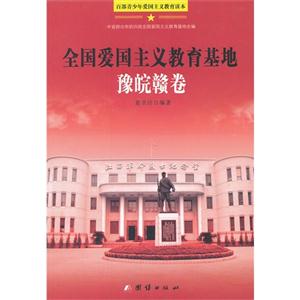 百部青少年爱国主义教育读本:全国爱国主义教育基地-豫腕赣卷