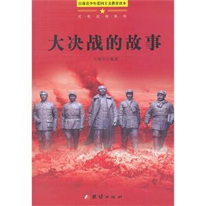 百部青少年爱国主义教育读本:红色征程系列-大决战的故事