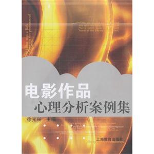 电影作品心理分析案例集