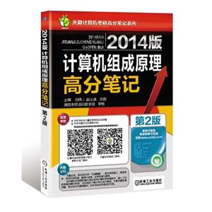 计算机组成原理高分笔记-2014版-第2版