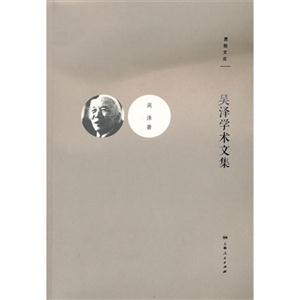 吴泽学术文集-思勉文库