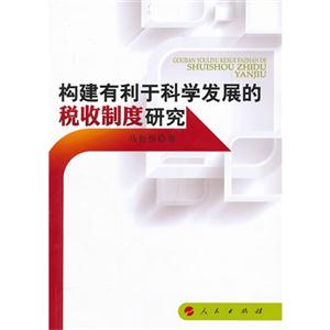 构建有利于科学发展的税收制度研究