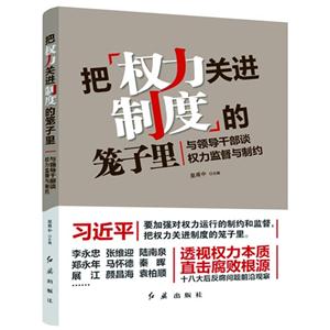 把权力关进制度的笼子里-与领导干部谈权力监督与制约