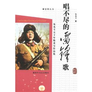 唱不尽的雷锋歌