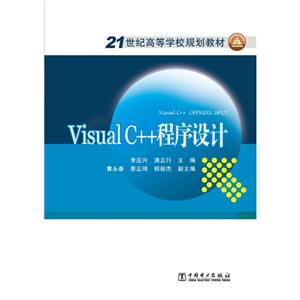 Visual C++程序设计