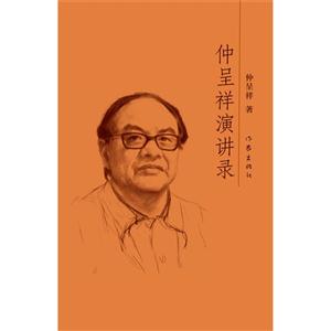 仲呈祥演讲录