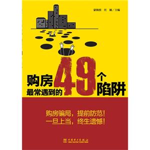 购房最常遇到的49个陷阱