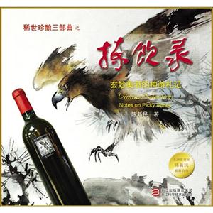 稀世珍酿三部曲之拣钦录-玄妙美酒的神游札记