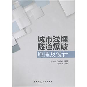 城市浅埋隧道爆破原理及设计 B1101