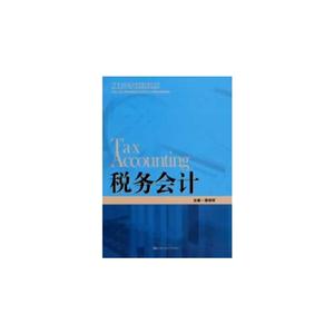 税务会计