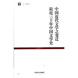 中国近代文学之变迁最近三十年中国文学史