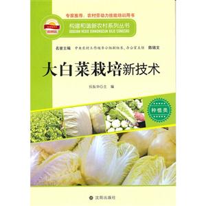 大白菜栽培新技术-种植类