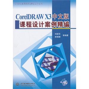 CorelDRAW X3中文版课程设计案例精编