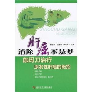 消除肝癌不是梦:伽玛刀治疗原发性肝癌的绝招