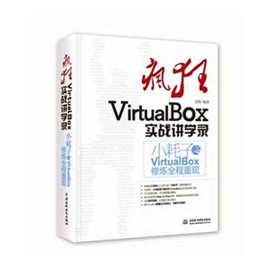 VirtualBOX ʵսѧ¼-С֮VirtualBOXȫ-(1DVD)