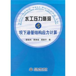 水工压力隧洞与坝下涵管结构应力计算