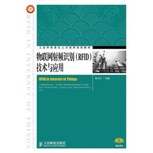 物联网射频识别(RFID)技术与应用