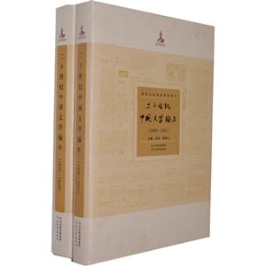 二十世纪中国文学编年-(全2册)