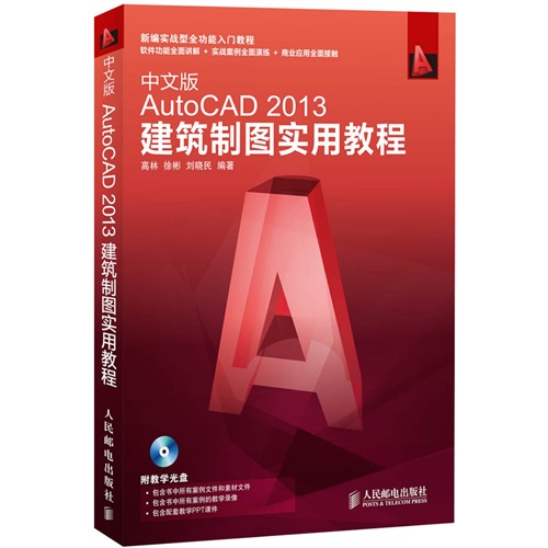 中文版AutoCAD 2013建筑制图实用教程-(附光盘)