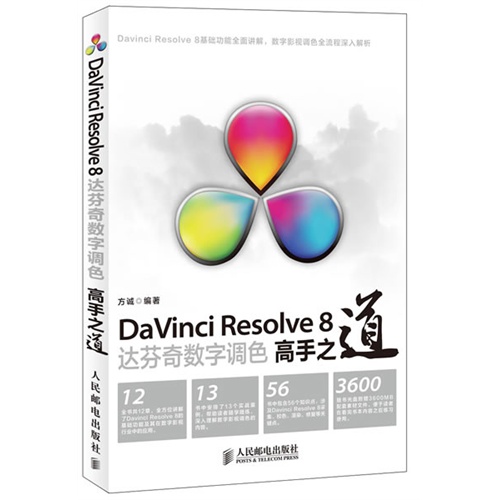 DaVinciResolve 8达芬奇数字调色高手之道-(附光盘)