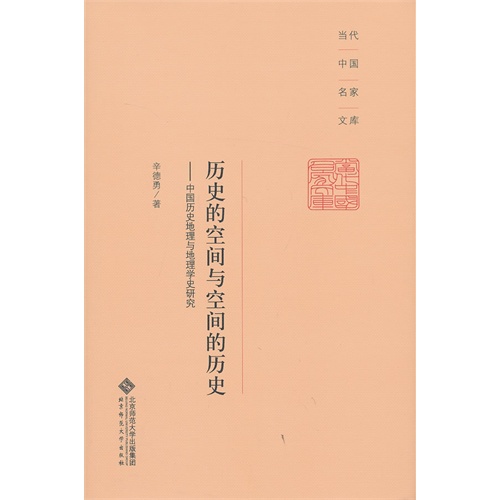 历史的空间与空间的历史-中国历史地理与地理学史研究