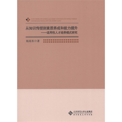 从知识传授到素质养成和能力提升-适用性人才培养模式研究