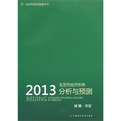 2013-北京市经济形势分析与预测