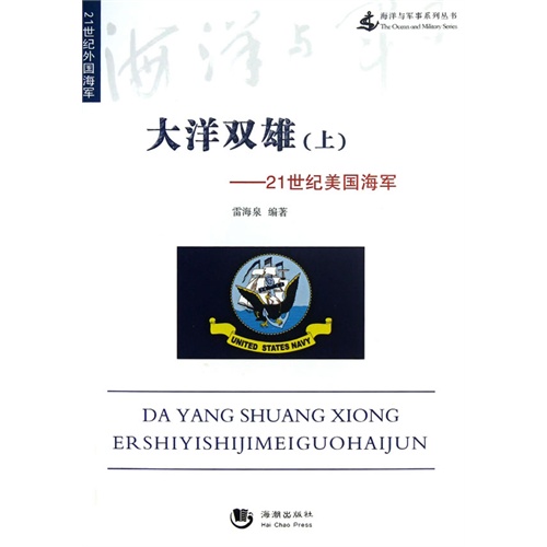 大洋双雄-21世纪美国海军-(上)