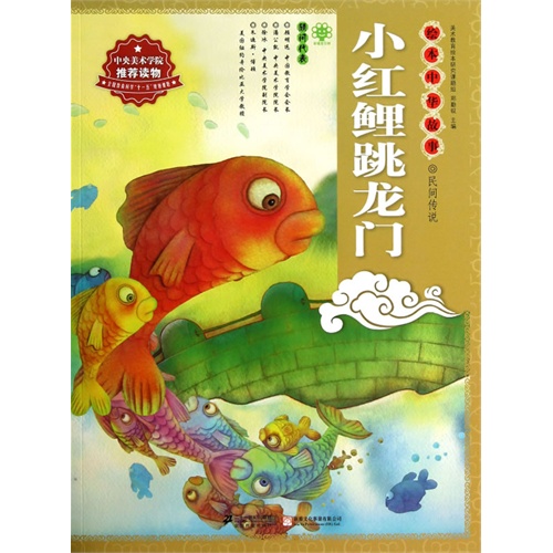 小红鲤跳龙门-绘本中华故事.民间传说