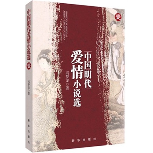 中国明代爱情小说选-壹