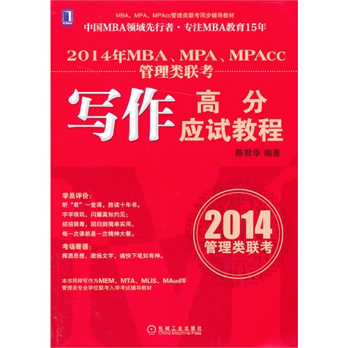 写作高分应试教程-2014年MBA.MPA.MPAcc管理类联考-2014管理类联考