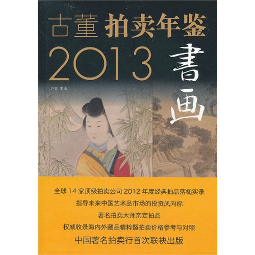 2013-书画-古董拍卖年鉴