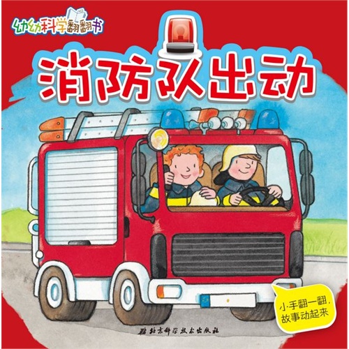 消防队出动-幼幼科学翻翻书