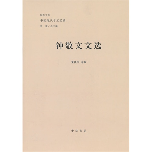 钟敬文文选-中国现代学术经典