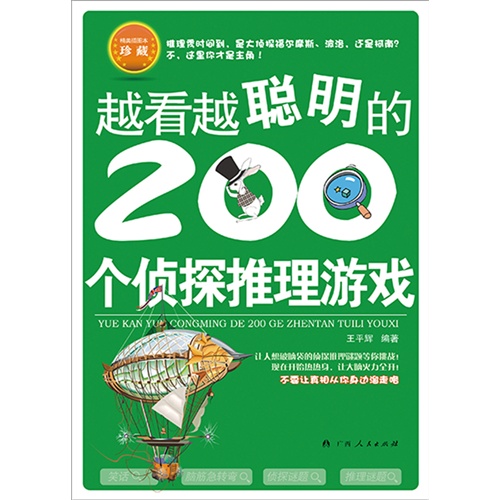 越看越聪明的200个侦探推理游戏-精美插图本珍藏