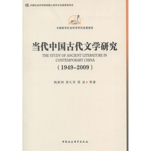 1949-2009-当代中国古代文学研究