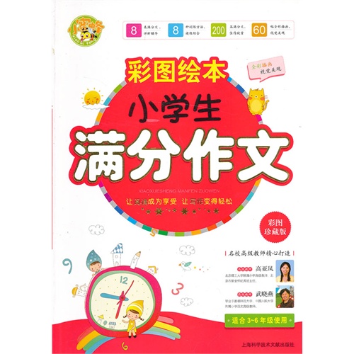 彩图绘本小学生满分作文-彩图珍藏版-适合3-6年级使用