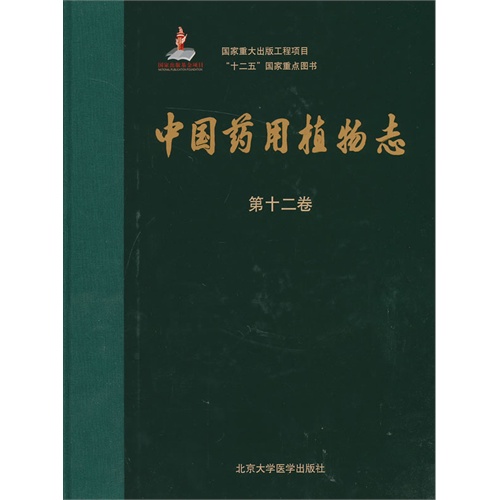 中国药用植物志-第十二卷