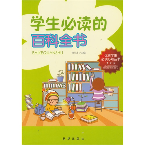 优秀学生必读必知丛书 学生必读的百科全书 注音版