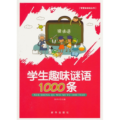 智慧加油站丛书 学生趣味谜语1000条 (双色)