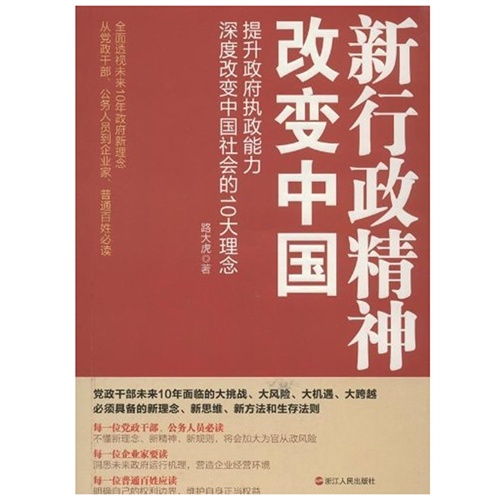 新行政精神改变中国-提升政府执政能力深度改变中国社会德10大理念