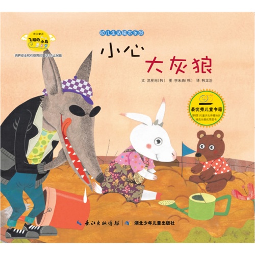 小心大灰狼-幼儿生活绘本乐园-培养安全和性教育的童话/防止拐骗