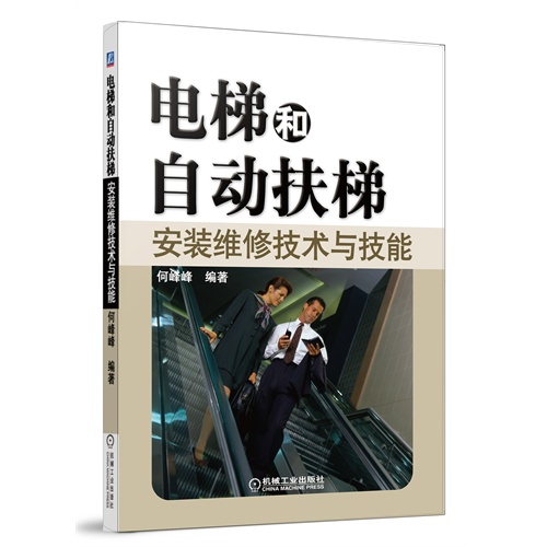 电梯和自动扶梯安装维修技术与技能