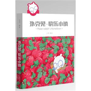 扑克兔.快乐小镇