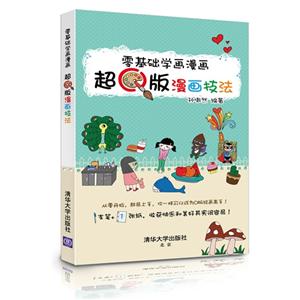 零基础学画漫画-超Q版漫画技法