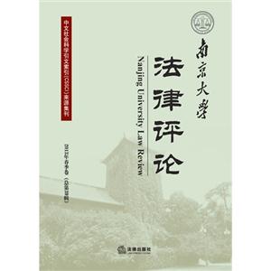 南京大学法律评论-2013年春季卷(总第39辑)