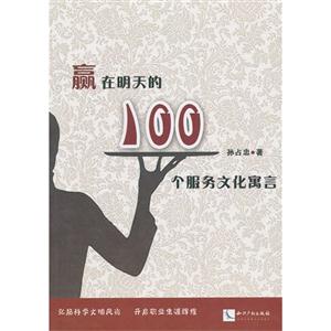 嬴在明天的100个服务文化寓言