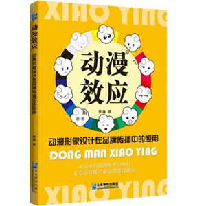 动漫效应-动漫形象设计在品牌传播中的应用