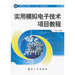 实用模拟电子技术项目教程