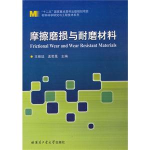 摩擦磨损与耐磨材料